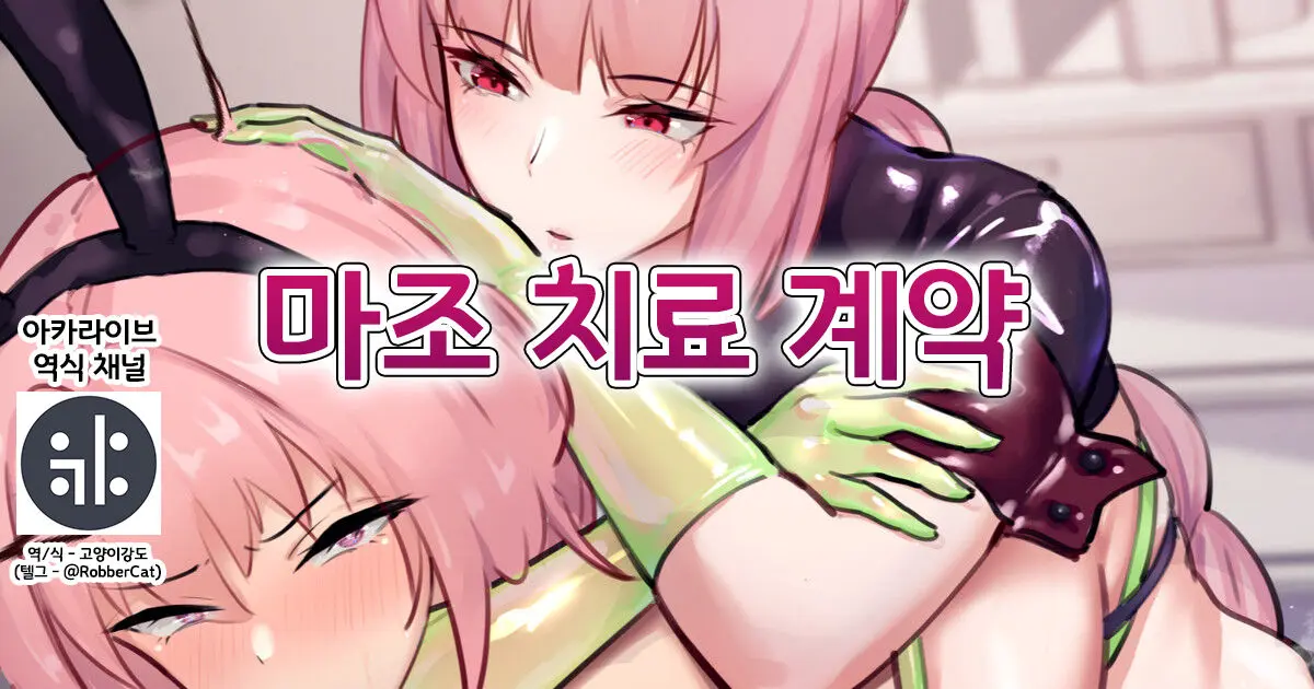 マゾ治療契約